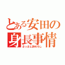 とある安田の身長事情（さっさと辞めろし）