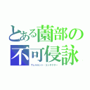 とある薗部の不可侵詠唱（ヴェルカント・コンダクター）