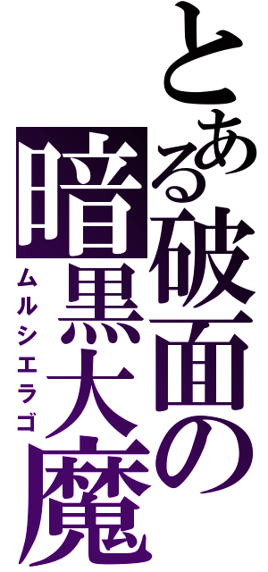 とある破面の暗黒大魔（ムルシエラゴ）