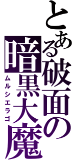 とある破面の暗黒大魔（ムルシエラゴ）