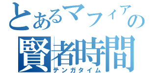 とあるマフィアの賢者時間（テンガタイム）