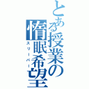 とある授業の惰眠希望Ⅱ（スリーパー）