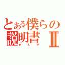 とある僕らの説明書Ⅱ（まんが）