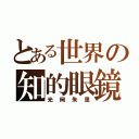 とある世界の知的眼鏡（光岡朱里）