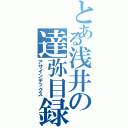 とある浅井の達弥目録（アサインデックス）