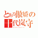 とある傲娇の十代岚守（ｇｏｋｕｄｅｒａ）