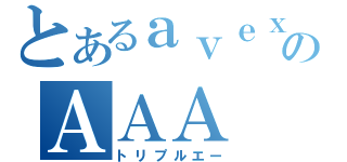 とあるａｖｅｘのＡＡＡ（トリプルエー）