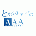 とあるａｖｅｘのＡＡＡ（トリプルエー）