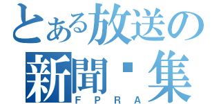 とある放送の新聞錄集（ＦＰＲＡ）