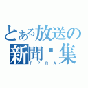 とある放送の新聞錄集（ＦＰＲＡ）