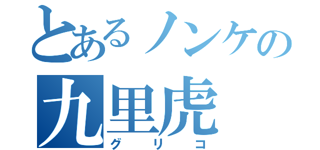 とあるノンケの九里虎（グリコ）