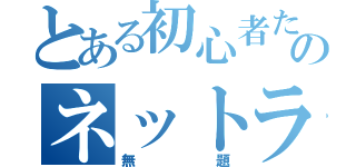 とある初心者たちのネットラジオ（無題）