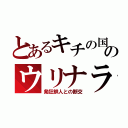 とあるキチの国のウリナラ（発狂鮮人との断交）