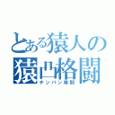 とある猿人の猿凸格闘（チンパン格闘）