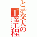 とある交大の工業工程（インデックス）