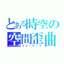 とある時空の空間歪曲（フリーワープ）