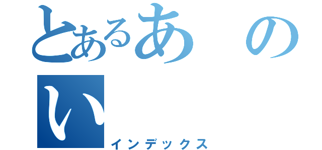 とあるあのい（インデックス）