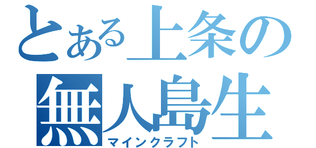 とある上条の無人島生活（マインクラフト）