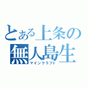 とある上条の無人島生活（マインクラフト）