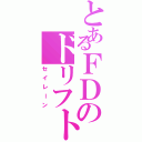 とあるＦＤのドリフト（セイレーン）