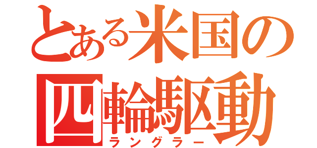 とある米国の四輪駆動車（ラングラー）