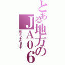 とある地方のＪＡ０６ＬＸ（旅だつその日まで）