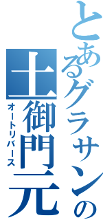 とあるグラサンの土御門元春（オートリバース）