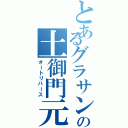 とあるグラサンの土御門元春（オートリバース）