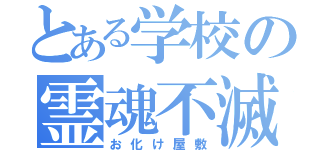 とある学校の霊魂不滅（お化け屋敷）