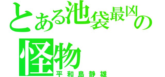 とある池袋最凶の怪物（平和島静雄）