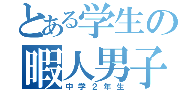 とある学生の暇人男子（中学２年生）