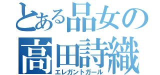 とある品女の高田詩織（エレガントガール）