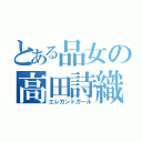 とある品女の高田詩織（エレガントガール）