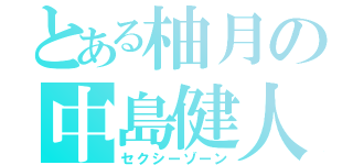 とある柚月の中島健人（セクシーゾーン）