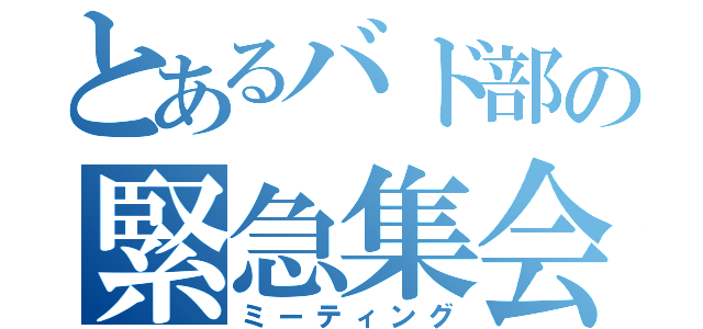 とあるバド部の緊急集会（ミーティング）