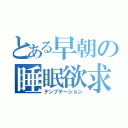 とある早朝の睡眠欲求（テンプテーション）