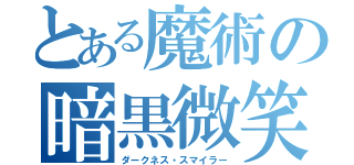 とある魔術の暗黒微笑（ダークネス・スマイラー）