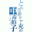 とある非リア充の中毒拍子（エースビート）