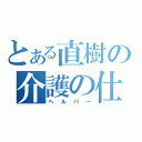 とある直樹の介護の仕事（ヘルパー）