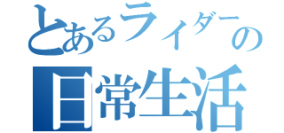 とあるライダーの日常生活（）