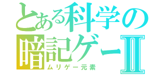 とある科学の暗記ゲーⅡ（ムリゲー元素）