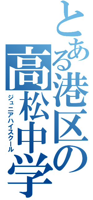 とある港区の高松中学（ジュニアハイスクール）