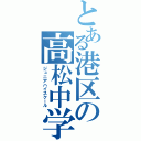 とある港区の高松中学（ジュニアハイスクール）