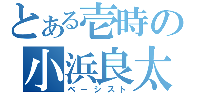 とある壱時の小浜良太（ベーシスト）