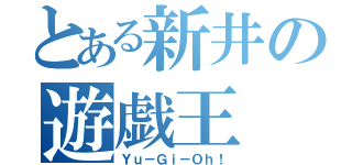 とある新井の遊戯王（Ｙｕ－Ｇｉ－Ｏｈ！）