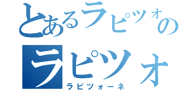 とあるラピツォーネのラピツォーネ（ラピツォーネ）