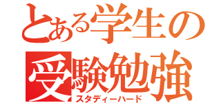 とある学生の受験勉強（スタディーハード）