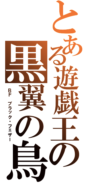 とある遊戯王の黒翼の鳥（ＢＦ　ブラック・フェザー）