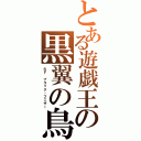 とある遊戯王の黒翼の鳥（ＢＦ　ブラック・フェザー）