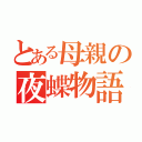 とある母親の夜蝶物語（）